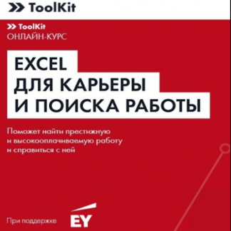 [Changellenge] Excel для карьеры и поиска работы (2020)