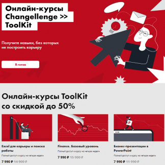 [Changellenge ToolKit] "Excel для бизнеса" + "Finance. Базовый уровень" + "Бизнес-презентации в PowerPoint" (2020)