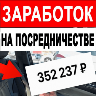 [че по бизнесу] Заработок на посреднических услугах (2020)