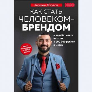 [Чермен Дзотов] Как стать человеком-брендом и зарабатывать на этом 1 000 000 рублей в месяц (2019)