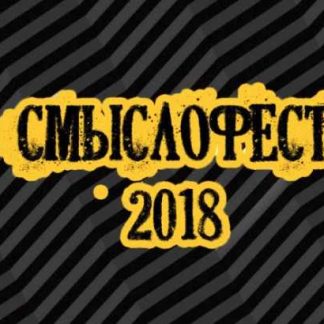 [Чистые Когниции] Смыслофест 2018