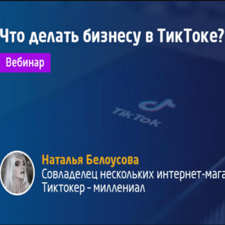 [Convert Monster] Что делать бизнесу в ТикТоке? (2020)