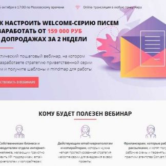 [CONVERT MONSTER] Как настроить Welcome-серию писем и заработать от 159 000 руб. на допродажах за две недели скачать