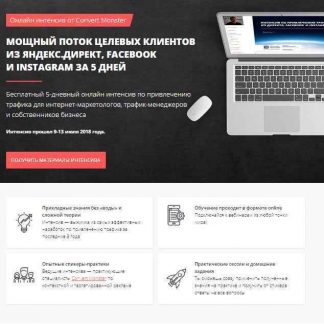 [Convert Monster] Мощный поток целевых клиентов из Яндекс Директ, Facebook и Instagram (2018)