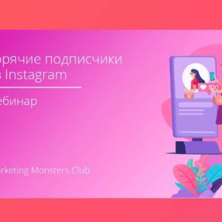 [Convert Monster] Горячие подписчики из Instagram, сметающие товар по щелчку пальцев (2019)
