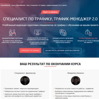 [Convert Monster] Специалист по трафику, трафик-менеджер 2.0