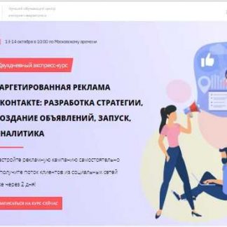 [Convert Monster] Таргетированная реклама Вконтакте: разработка стратегии, создание объявлений, запуск, аналитика (2018)