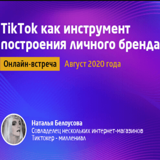 [Convert Monster] TikTok как инструмент построения личного бренда (2020)