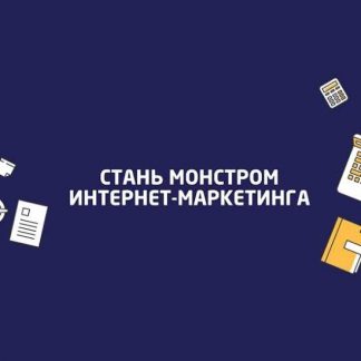 [Convert Monster] Запуск рекламы в Instagram за 2 дня (2020)