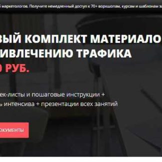 [ConvertMonster] Готовый комплект материалов по привлечению трафика (2018) скачать