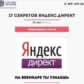 [ConvertMonstr] 17 секретов Яндекс.Директ