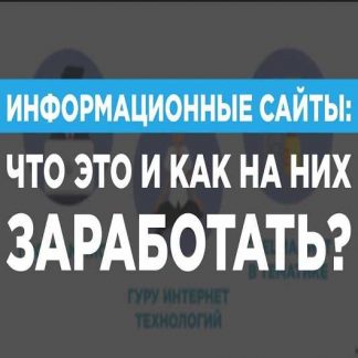 Cоздаём прибыльные информационные сайты пассивным доходом