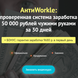 [Createсell] АнтиWorkle: проверенная система заработка 50 000 рублей чужими руками за 30 дней (2020)