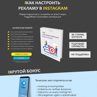 [Даниил Галт] Как настроить рекламу в Instagram (2020)