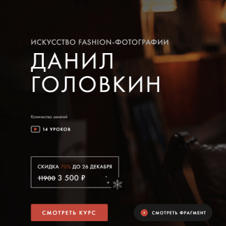 [Данил Головкин] Искусство fashion-фотографии (2021) [Уроки легенд]