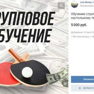 [Данил Пономарев] Групповой коучинг ставкам на настольный теннис (2018) скачать