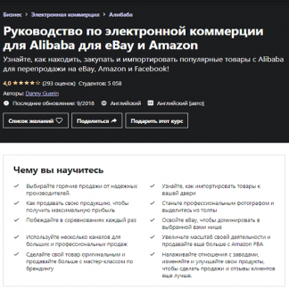 [Danny Guerin] Руководство по перепродаже товаров с Alibaba на Amazon и eBay (2021) [Udemy]