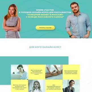 [DarDary] Успешный бизнес в массаже: с нуля до массажного салона (2020)