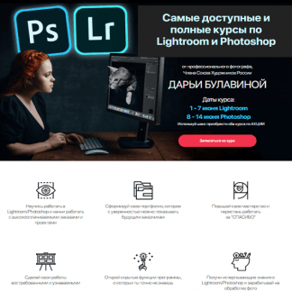 [Дарья Булавина] Курс по Lightroom + Курс по Photoshop (2020)