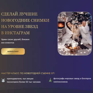 [Дарья Булавина] Мастер-класс по новогодней съемке [пакет 2022]