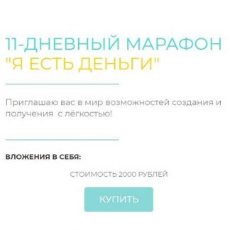 [Дарья Хэнсон] 11-дневный марафон "Я есть деньги" (2020)