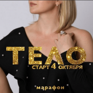 [Дарья Хэнсон] Марафон "Тело" (2020)