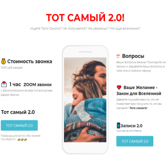 [Дарья Хэнсон] Зум-звонок "Тот самый 2.0" (2020)