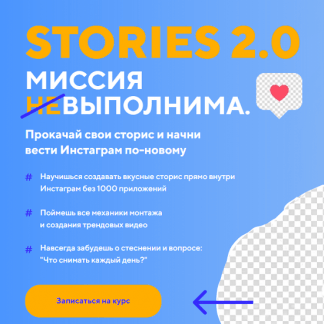 [Дарья Картье] Stories 2.0 Миссия выполнима (2020)