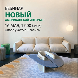 [Дарья Казанцева] Новый американский интерьер (2021)