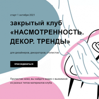 [Дарья Казанцева] Закрытый клуб "Насмотренность" на 3 месяца (2021) [Interiorschool]