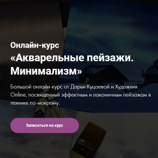 [Дарья Куцаева] Онлайн-курс «Акварельные пейзажи. Минимализм» (2021) [Художник Online]
