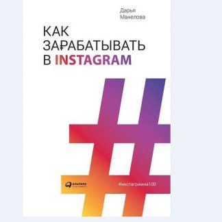 [Дарья Манелова] Как зарабатывают в Instagram (2019)
