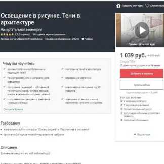 [Дарья Остапенко-Праведникова] Освещение в рисунке. Тени в архитектуре (2019)