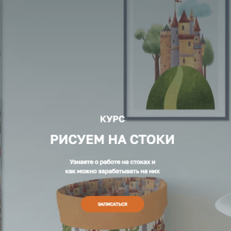 [Дарья Пнева] Рисуем на стоки (2021)