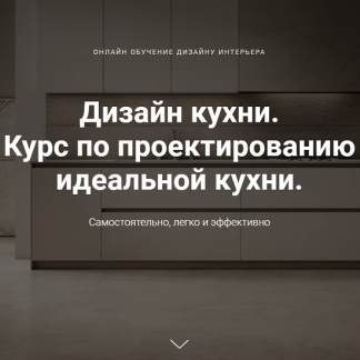 [Дарья Резникова, Павел Кузьмин] Дизайн кухни. Курс по проектированию идеальной кухни (2020)