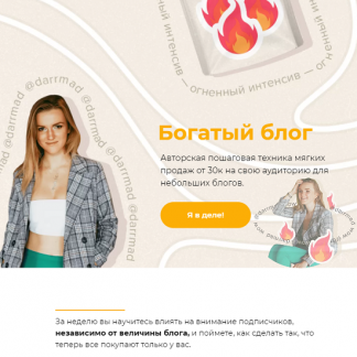 [Даша @darrmad] Огненный интенсив "Богатый блог" (2021)