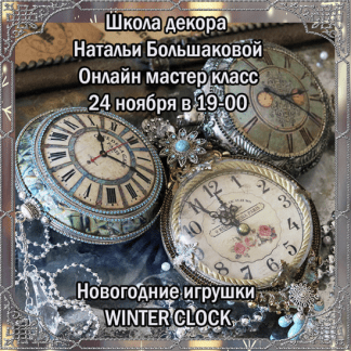 [Декупаж] [Наталья Большакова] Новогодние игрушки "Winter clock" (2021)