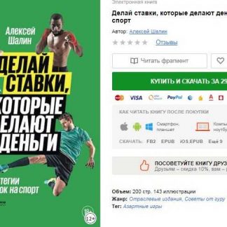 Делай ставки, которые делают деньги. Стратегии ставок на спорт (2018) скачать