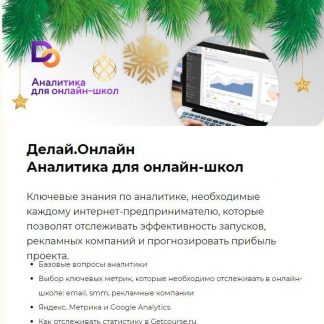 [Делай.Онлайн] Аналитика для онлайн-школ (2019)