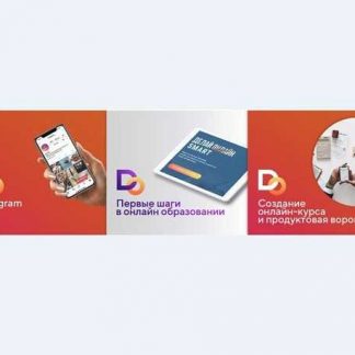 [Делай.Онлайн] Набор «3 курса для старта онлайн-школы» (2018)