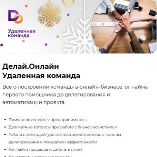 [Делай.Онлайн] Удаленная команда (2019)