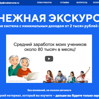 ДЕНЕЖНАЯ ЭКСКУРСИЯ — готовая система с минимальным доходом от 2 тысяч рублей в день скачать