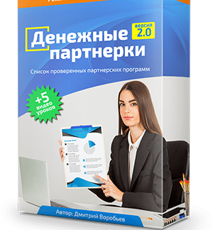Денежные партнерки 2.0 скачать
