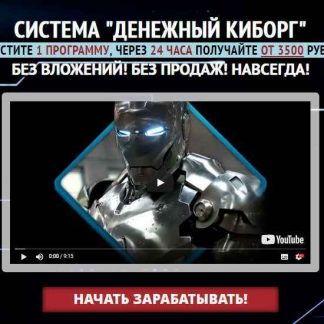 «Денежный Киборг» Автоматический заработок от 3500 рублей скачать