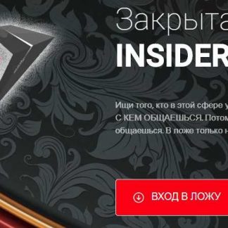 [Dengis] Закрытая ложа insider (2018)-рабочие схемы заработка