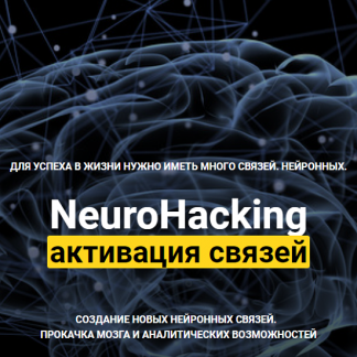 [Денис Борисов] NeuroHacking: активация связей (онлайн-школа) (2021)