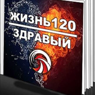 [Денис Борисов] Жизнь-120 (2019) [Продвинутый пакет ЗДРАВЫЙ]