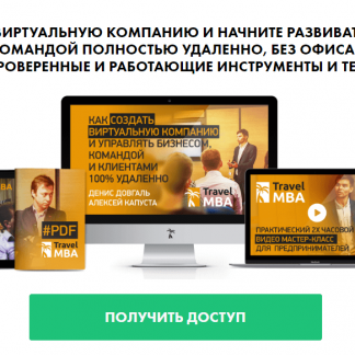 [Денис Довгаль] Как создать виртуальную компанию и управлять бизнесом, командой удаленно (2018) скачать