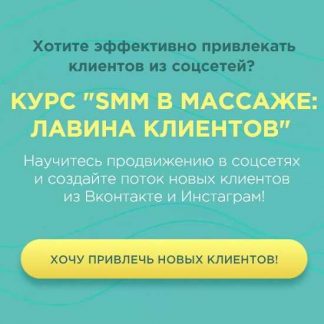 [Денис Ффринг, Вадим Палий] SMM в массаже: лавина клиентов (2020)