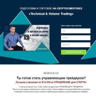 [Денис Ковач] Technical & volume trading (2018) скачать